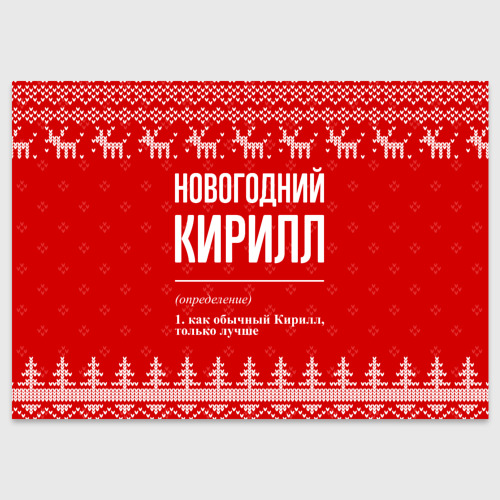 Поздравительная открытка Новогодний Кирилл: свитер с оленями, цвет белый