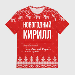 Мужская футболка 3D Новогодний Кирилл: свитер с оленями