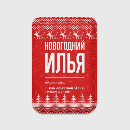 Картхолдер Magsafe магнитный Новогодний Илья: свитер с оленями
