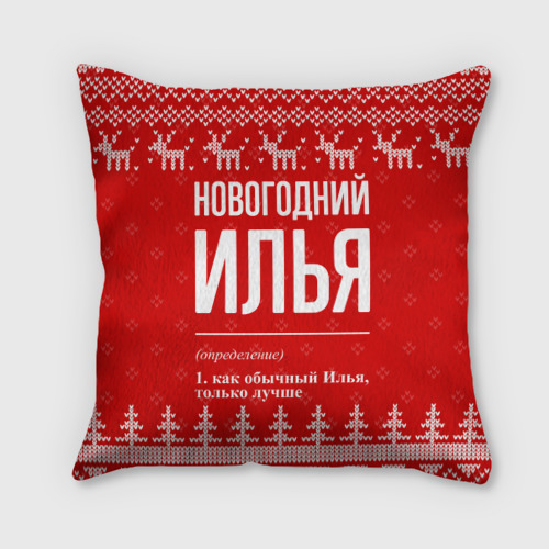 Подушка 3D Новогодний Илья: свитер с оленями