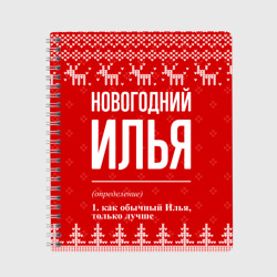 Тетрадь Новогодний Илья: свитер с оленями