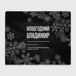 Плед 3D Новогодний Владимир на темном фоне