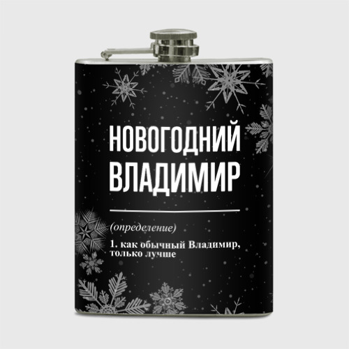 Фляга Новогодний Владимир на темном фоне