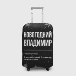 Чехол для чемодана 3D Новогодний Владимир на темном фоне