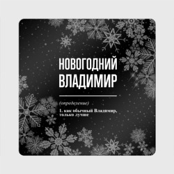 Магнит виниловый Квадрат Новогодний Владимир на темном фоне