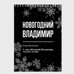 Скетчбук Новогодний Владимир на темном фоне