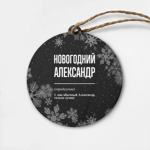 Деревянная игрушка круг Новогодний Александр на темном фоне