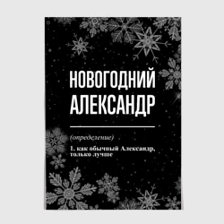 Постер Новогодний Александр на темном фоне