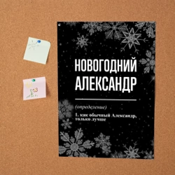 Постер Новогодний Александр на темном фоне - фото 2