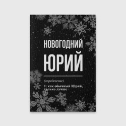 Обложка для паспорта матовая кожа Новогодний Юрий на темном фоне