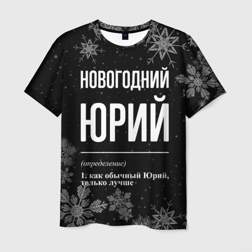 Мужская футболка с принтом Новогодний Юрий на темном фоне, вид спереди №1
