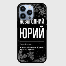 Чехол для iPhone 13 Pro Новогодний Юрий на темном фоне