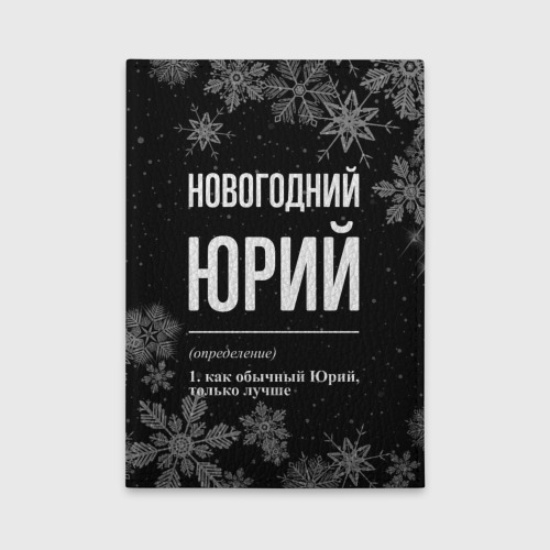 Обложка для автодокументов Новогодний Юрий на темном фоне