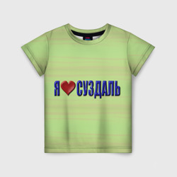 Детская футболка 3D Я люблю Суздаль
