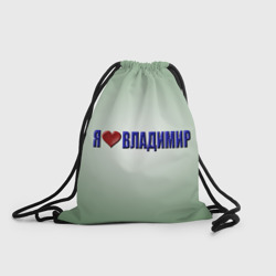 Рюкзак-мешок 3D Я люблю Владимир