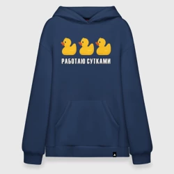 Худи SuperOversize хлопок Работаю сутками - желтые резиновые утята