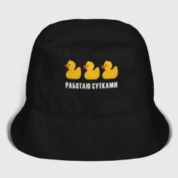 Детская панама хлопок Работаю сутками - желтые резиновые утята
