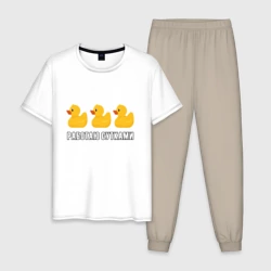 Мужская пижама с белой футболкой хлопок Работаю сутками - желтые резиновые утята