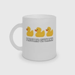 Кружка матовая стеклянная Работаю сутками - желтые резиновые утята