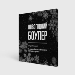 Холст квадратный Новогодний боулер на темном фоне