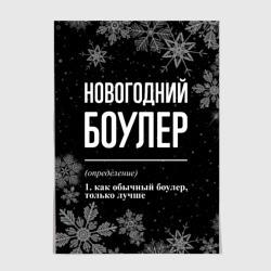 Постер Новогодний боулер на темном фоне