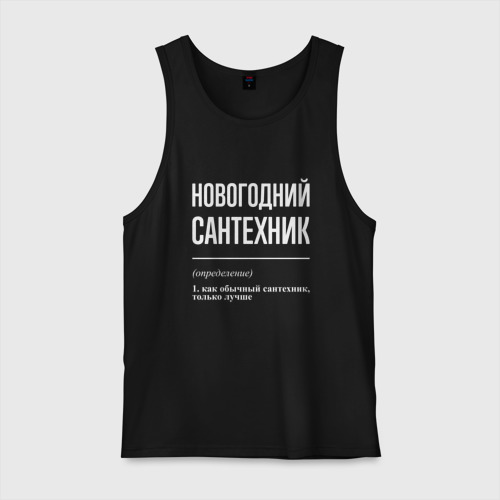 Мужская майка хлопок Новогодний сантехник, цвет черный