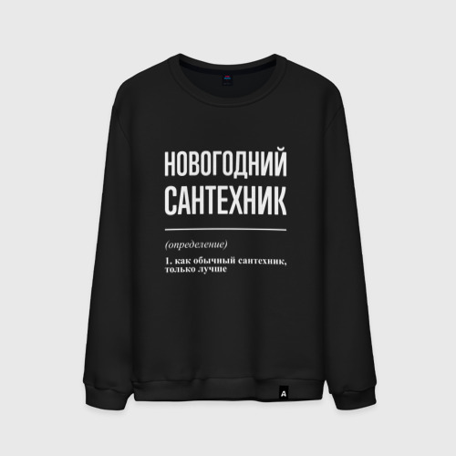 Мужской свитшот хлопок Новогодний сантехник, цвет черный