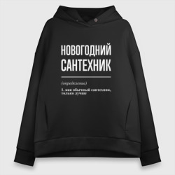 Женское худи Oversize хлопок Новогодний сантехник