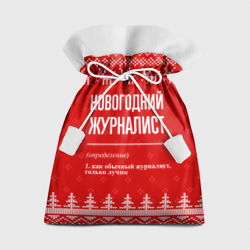 Подарочный 3D мешок Новогодний журналист: свитер с оленями