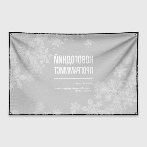 Флаг-баннер Новогодний программист на темном фоне - фото 2