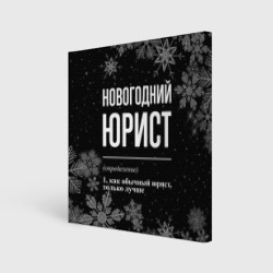 Холст квадратный Новогодний юрист на темном фоне