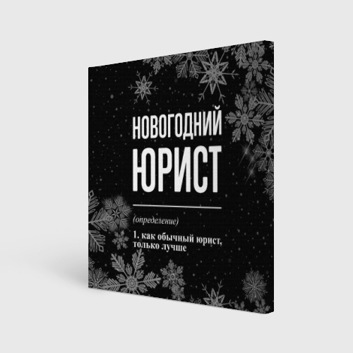 Холст квадратный Новогодний юрист на темном фоне, цвет 3D печать