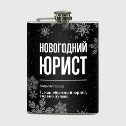 Фляга Новогодний юрист на темном фоне