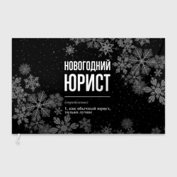 Флаг 3D Новогодний юрист на темном фоне