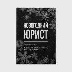 Обложка для автодокументов Новогодний юрист на темном фоне