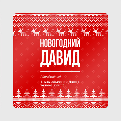 Магнит виниловый Квадрат Новогодний Давид: свитер с оленями