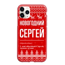Чехол для iPhone 11 Pro Max матовый Новогодний Сергей: свитер с оленями