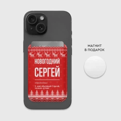Картхолдер Magsafe магнитный Новогодний Сергей: свитер с оленями - фото 2