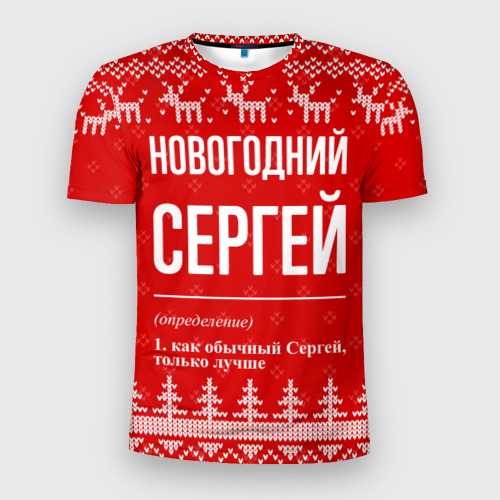 Мужская футболка 3D Slim с принтом Новогодний Сергей: свитер с оленями, вид спереди #2