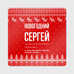 Магнит виниловый Квадрат Новогодний Сергей: свитер с оленями