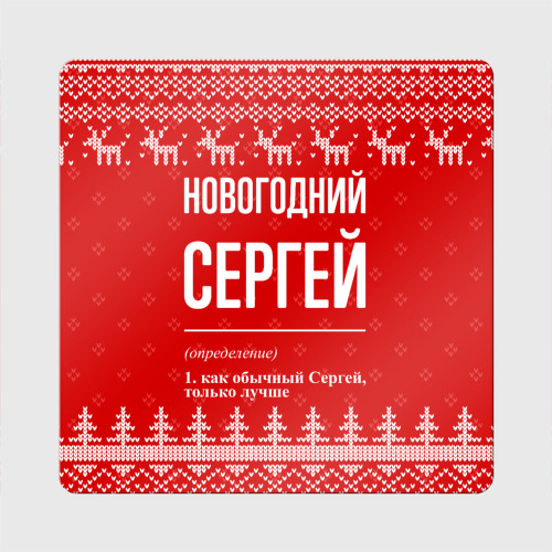 Магнит виниловый Квадрат Новогодний Сергей: свитер с оленями
