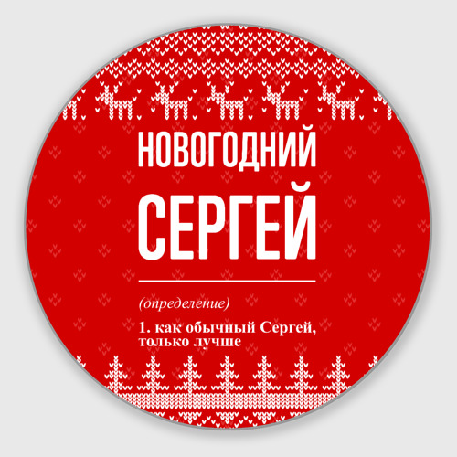 Круглый коврик для мышки Новогодний Сергей: свитер с оленями