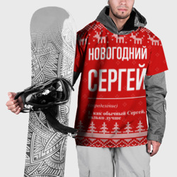 Накидка на куртку 3D Новогодний Сергей: свитер с оленями