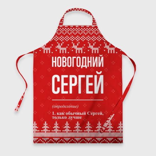Фартук 3D Новогодний Сергей: свитер с оленями