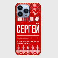Чехол для iPhone 13 Pro Новогодний Сергей: свитер с оленями
