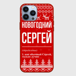 Чехол для iPhone 13 Pro Max Новогодний Сергей: свитер с оленями