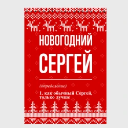 Скетчбук Новогодний Сергей: свитер с оленями