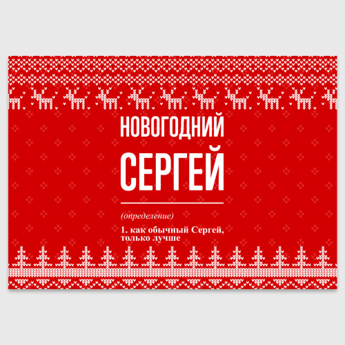 Поздравительная открытка Новогодний Сергей: свитер с оленями, цвет белый