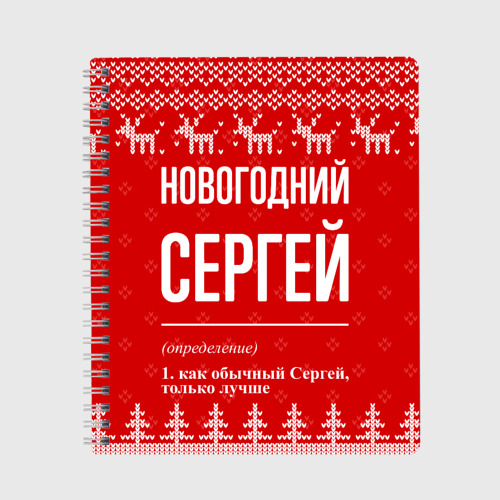 Тетрадь Новогодний Сергей: свитер с оленями, цвет точка