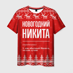 Новогодний Никита: свитер с оленями – Мужская футболка 3D с принтом купить со скидкой в -26%